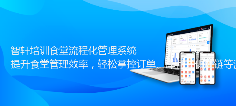 培训食堂流程化管理系统